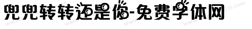 兜兜转转还是你字体转换