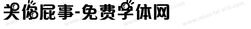 关你屁事字体转换