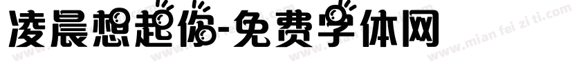 凌晨想起你字体转换