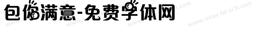 包你满意字体转换
