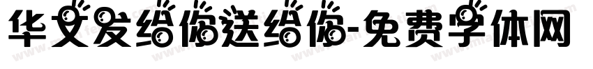 华文发给你送给你字体转换