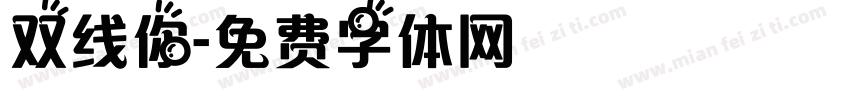 双线你字体转换