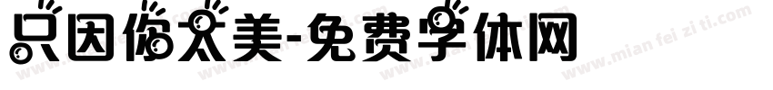 只因你太美字体转换