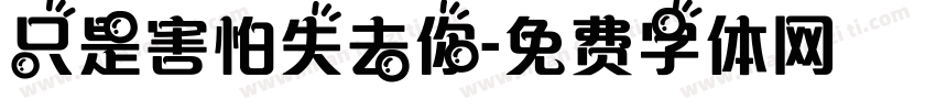 只是害怕失去你字体转换