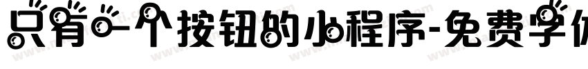 只有一个按钮的小程序字体转换