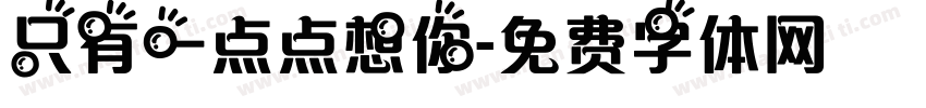 只有一点点想你字体转换