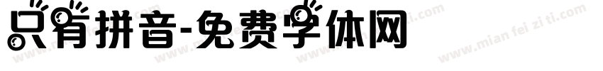 只有拼音字体转换