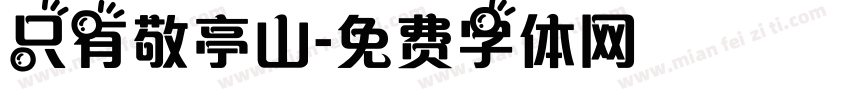 只有敬亭山字体转换