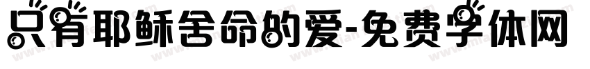 只有耶稣舍命的爱字体转换