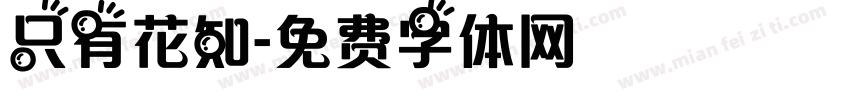 只有花知字体转换