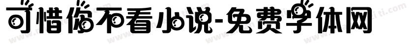 可惜你不看小说字体转换