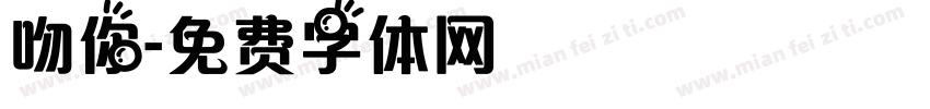 吻你字体转换