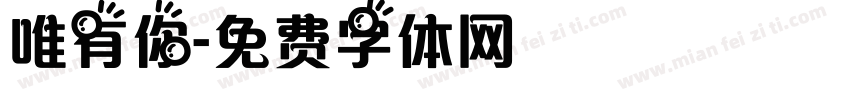 唯有你字体转换