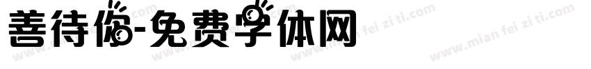 善待你字体转换