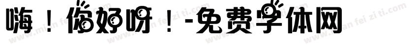 嗨！你好呀！字体转换