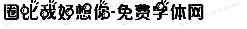 圈比我好想你字体转换