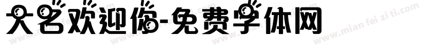 大名欢迎你字体转换