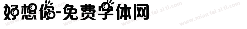 好想你字体转换
