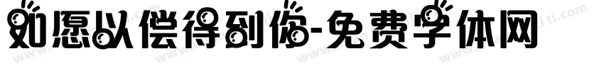 如愿以偿得到你字体转换