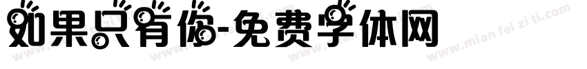 如果只有你字体转换