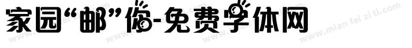 家园“邮”你字体转换