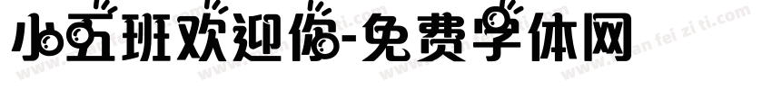 小五班欢迎你字体转换