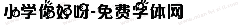 小学你好呀字体转换