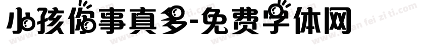 小孩你事真多字体转换