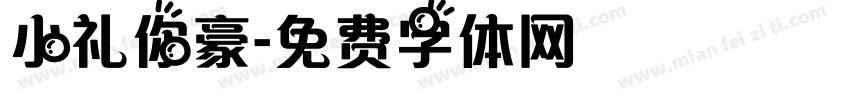 小礼你豪字体转换