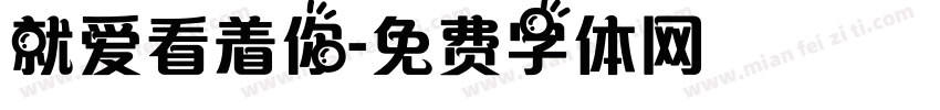 就爱看着你字体转换