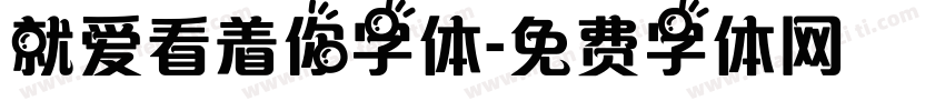 就爱看着你字体字体转换