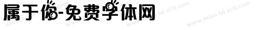 属于你字体转换