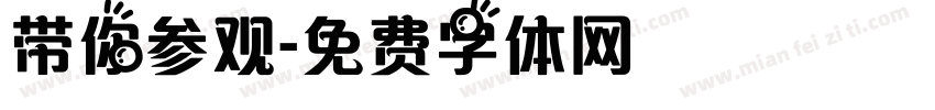 带你参观字体转换