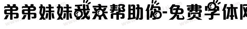 弟弟妹妹我来帮助你字体转换