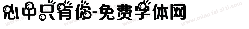 心中只有你字体转换
