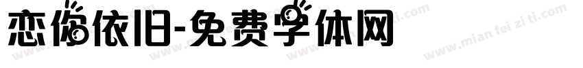 恋你依旧字体转换