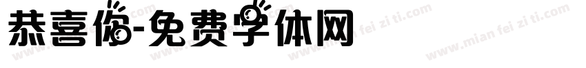 恭喜你字体转换
