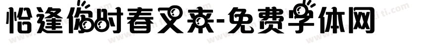 恰逢你时春又来字体转换