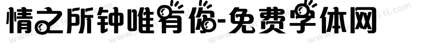 情之所钟唯有你字体转换