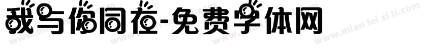 我与你同在字体转换