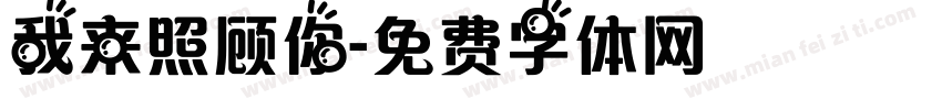 我来照顾你字体转换