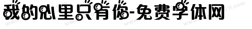 我的心里只有你字体转换
