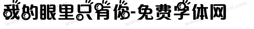 我的眼里只有你字体转换