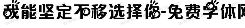 我能坚定不移选择你字体转换