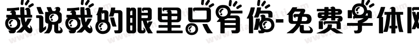 我说我的眼里只有你字体转换