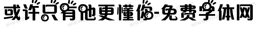 或许只有他更懂你字体转换