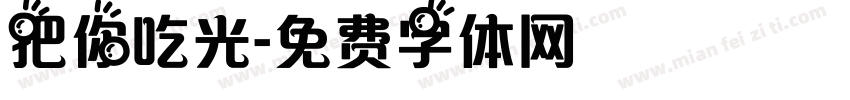 把你吃光字体转换