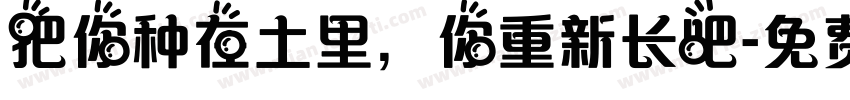 把你种在土里，你重新长吧字体转换