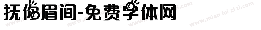抚你眉间字体转换