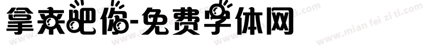 拿来吧你字体转换